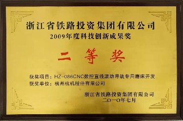 省级 2009年度科技立异效果奖二等奖 HZ-086CNC