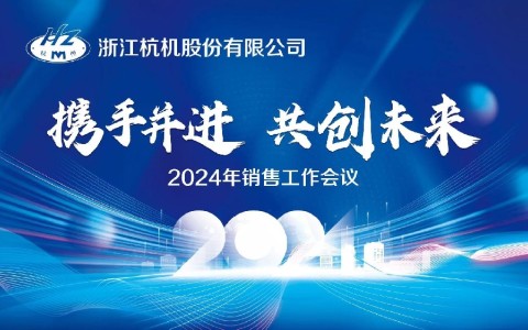 “携手并进·共创未来”凤凰彩票2024年销售事情聚会顺遂召开