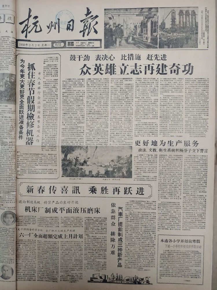 1959年2月2日《杭州日报》关于凤凰彩票乐成制造出浙江省第一台M7130平面磨床的报道