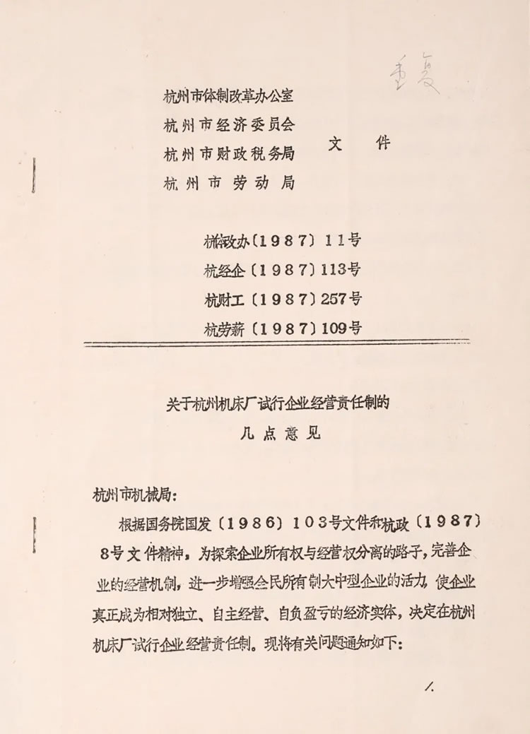 杭州市体制刷新办公室下发的“关于杭州机床厂试行企业谋划责任制的几点意见”历史资料